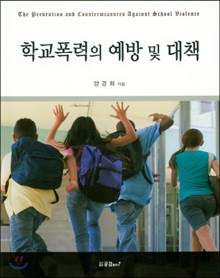 학교폭력의 예방 및 대책 