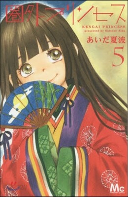 圈外プリンセス   5