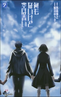 何もないけど空は靑い 7