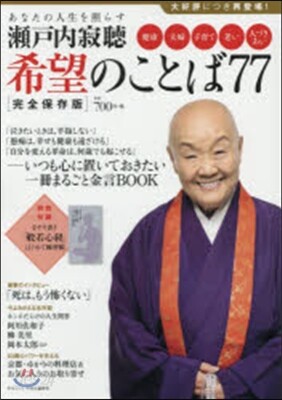 あなたの人生を照らす 瀨戶內寂聽希望のこ