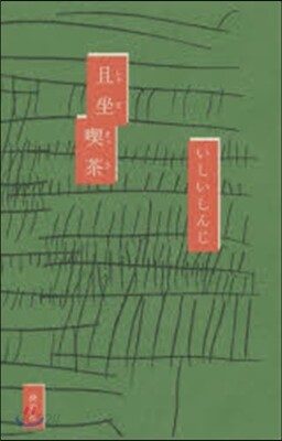 且坐喫茶