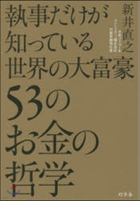 執事だけが知っている世界の大富豪53のお金の哲學