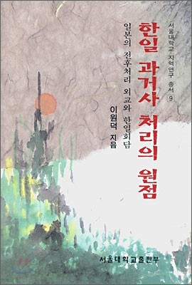 한일 과거사 처리의 원점