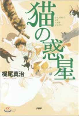 猫の惑星