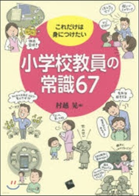 これだけは身につけたい小學校敎員の常識67