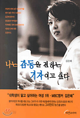 나는 감동을 전하는 기자이고 싶다
