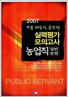 9급 기술직 공무원 실력평가 모의고사 농업직(일반농업) (2007)