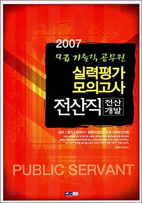 9급 기술직 공무원 실력평가 모의고사 전산직(전산개발) (2007)