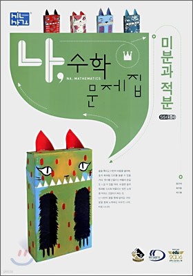 나, 수학문제집 미분과적분 (2007년)