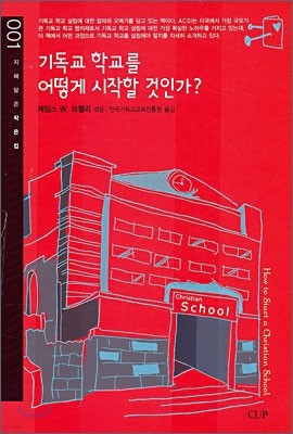 기독교 학교를 어떻게 시작할 것인가?