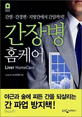 간장병 홈케어