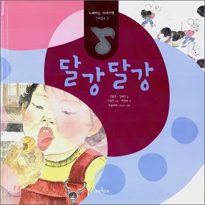 달강달강