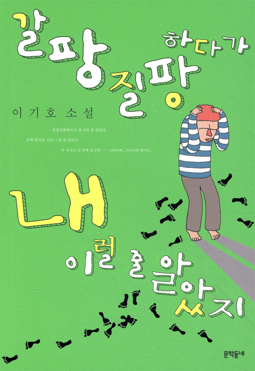 갈팡질팡 하다가 내 이럴 줄 알았지