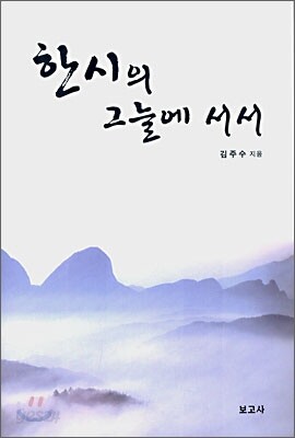 한시의 그늘에 서서
