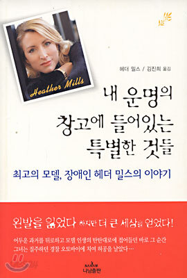 내 운명의 창고에 들어있는 특별한 것들