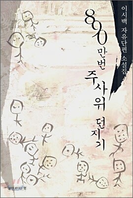 890만번 주사위 던지기