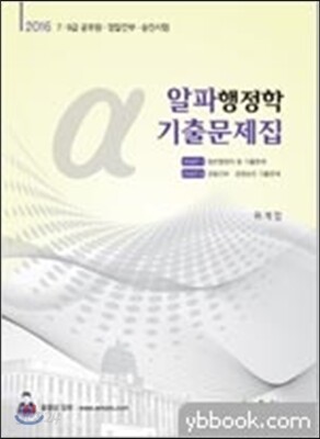 2016 7, 9급 알파행정학 기출문제집