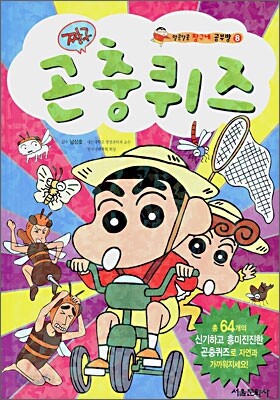 짱구 곤충퀴즈