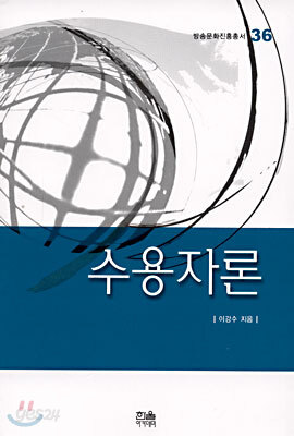 수용자론