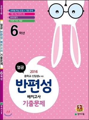 열공 반편성 배치고사 기출문제 6학년 (2016년)