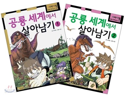 공룡 세계에서 살아남기 세트