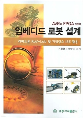 AVR과 FPGA 기반의 임베디드 로봇 설계