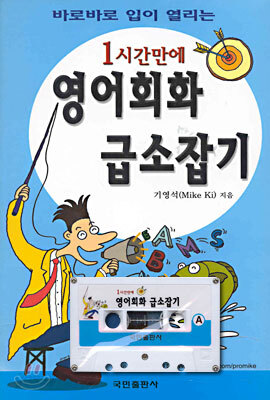 1시간만에 영어회화 급소잡기