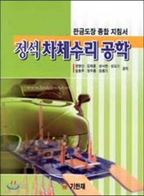 정석 차체수리 공학