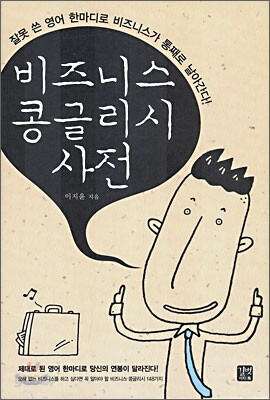비즈니스 콩글리시 사전