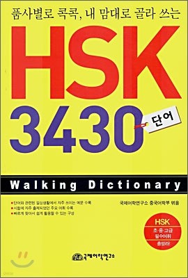 HSK 3430 단어