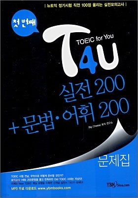 T4U TOEIC for You 실전 200 + 문법·어휘 200 첫 번째