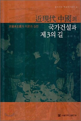 근현대 중국의 국가건설과 제3의 길