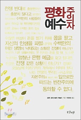 평화주의자 예수