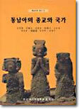 동남아의 종교와 국가