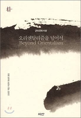오리엔탈리즘을 넘어서