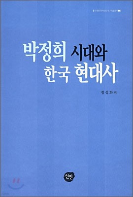 박정희 시대와 한국 현대사