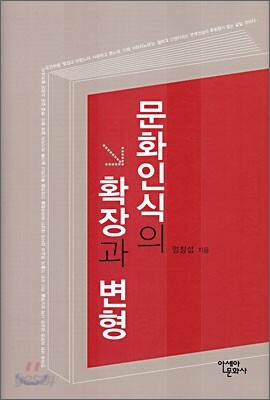 문화인식의 확장과 변형