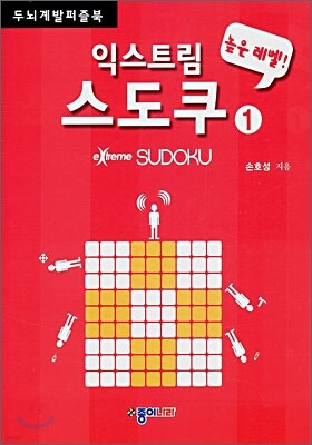 익스트림 스도쿠 1