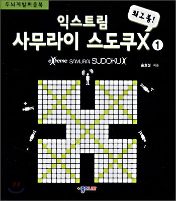 익스트림 사무라이 스도쿠X 1