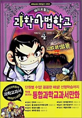 해리포털의 과학마법학교 4