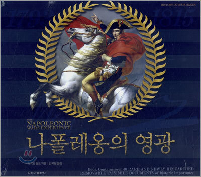 나폴레옹의 영광