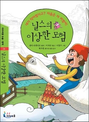 닐스의 이상한 모험