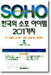 한국의 소호 아이템 201가지