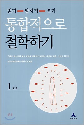 통합적으로 철학하기 1 : 고독