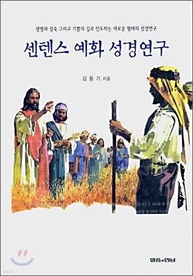 센텐스 예화 성경연구