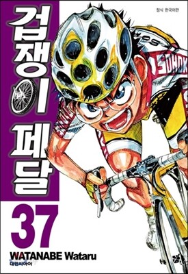 겁쟁이 페달 37