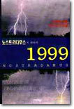노스트라다무스의 대예언 1999