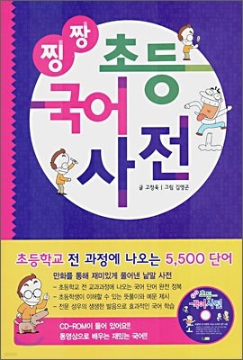 찡짱 초등 국어사전