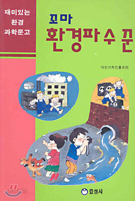 꼬마 환경 파수꾼