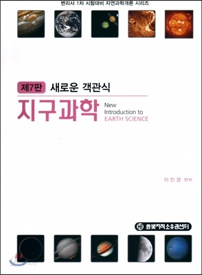 새로운 객관식 지구과학